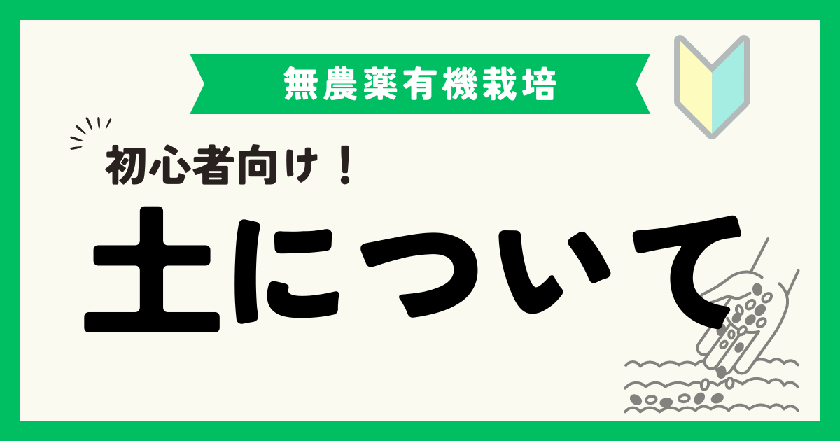 土について知ろう！野菜づくりに向いている土って何だろう？